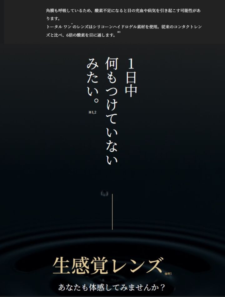 デイリーズトータルワン(DailiesTotal1) は1日中なにも付けていないような装用感が特徴のワンデーコンタクトレンズ