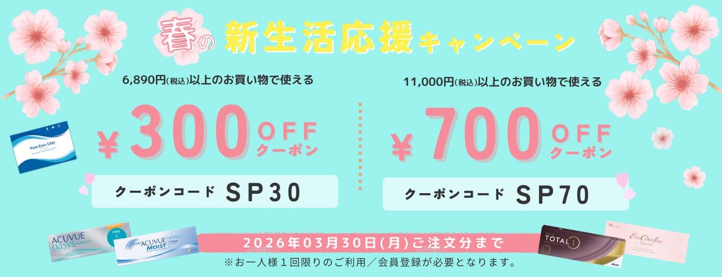 【最大1,000円OFF】春の新生活応援キャンペーン