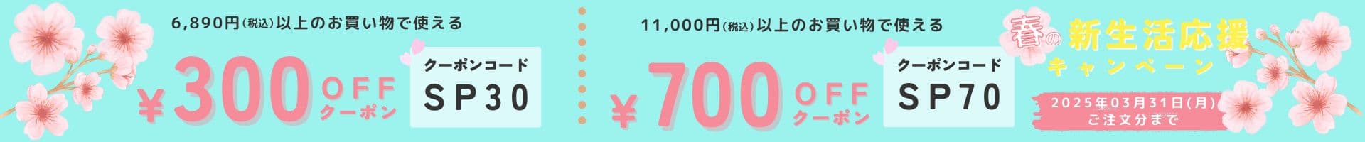 2025年春の新生活応援キャンペーン - 最大1,000円OFFでお得