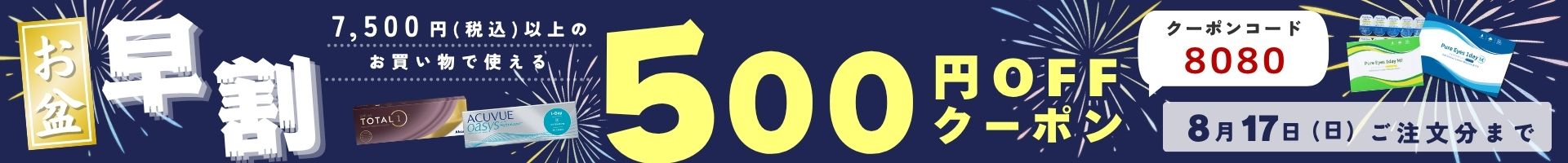 202508 お盆早割キャンペーン
