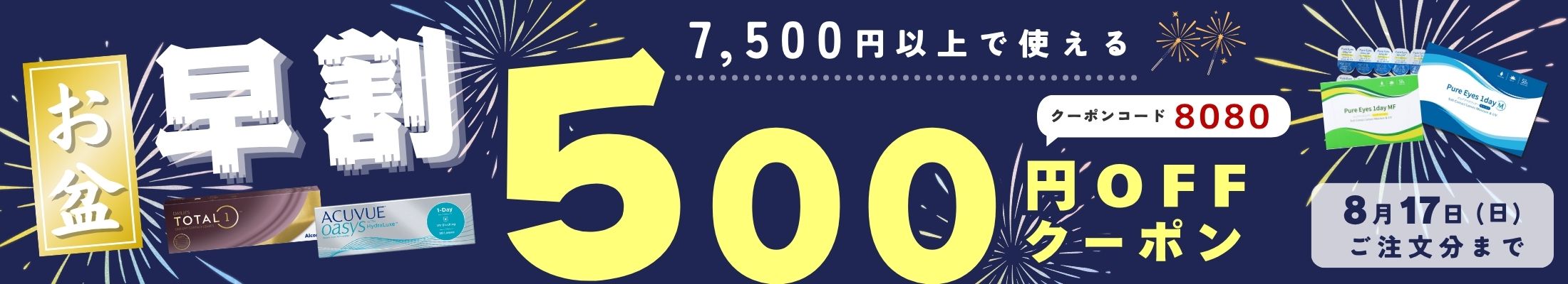 202508 お盆早割キャンペーン