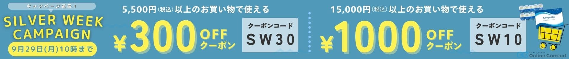 202509 シルバーウィーク最大1,000円OFFキャンペーン