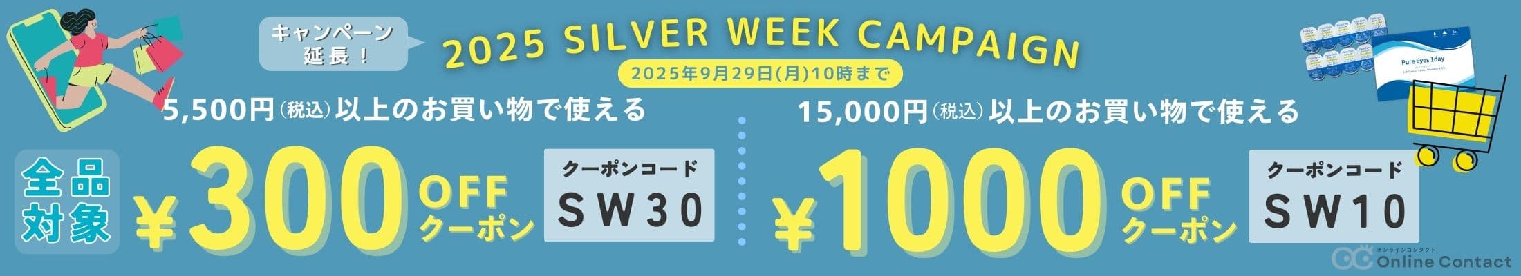 202509 シルバーウィーク最大1,000円OFFキャンペーン
