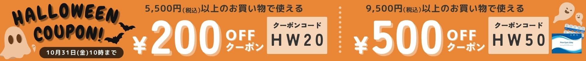 202510ハロウィン限定クーポン