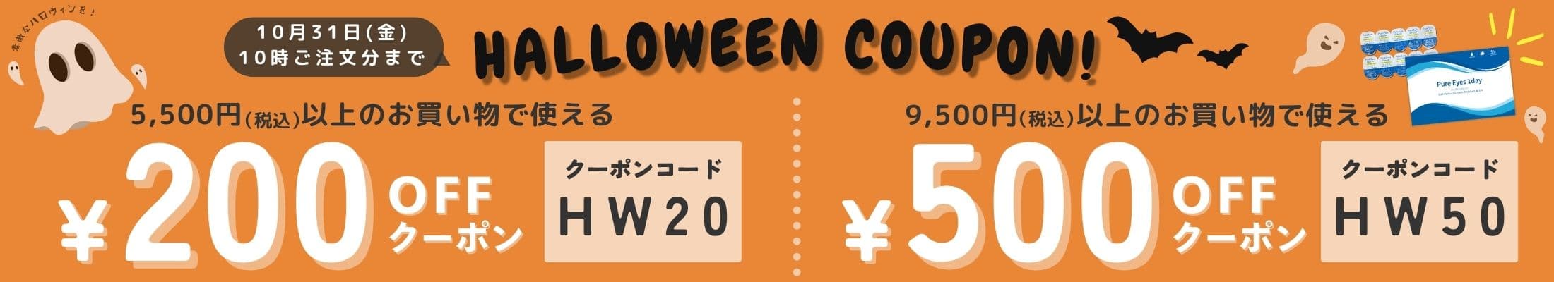 202510ハロウィン限定クーポン