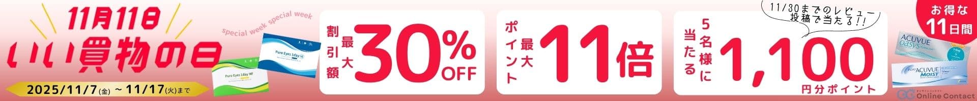 202511いいお買い物の日