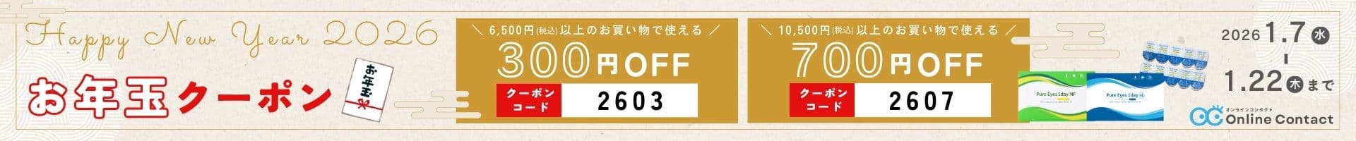 2026年お年玉クーポン - コンタクトレンズ通販オンラインコンタクト