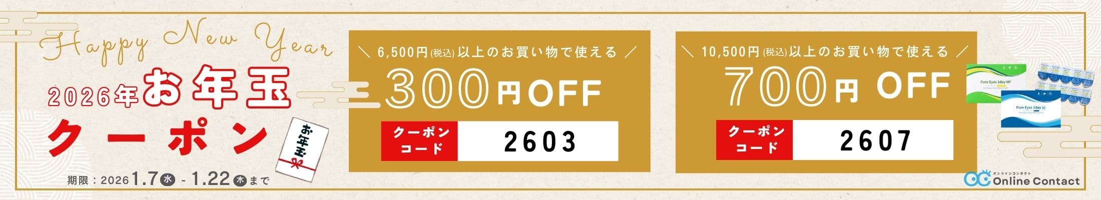 2026年お年玉クーポン - コンタクトレンズ通販オンラインコンタクト