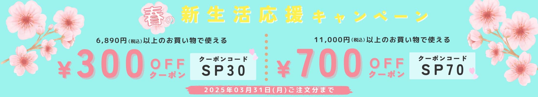 2025年春の新生活応援キャンペーン - 最大1,000円OFFでお得