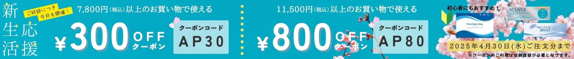 2025年春の新生活応援キャンペーン - 最大1,100円OFFでお得