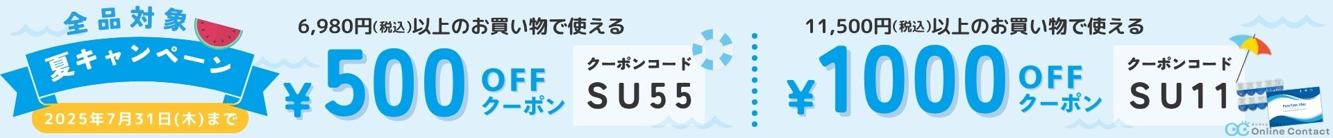 202507 夏キャンペーン