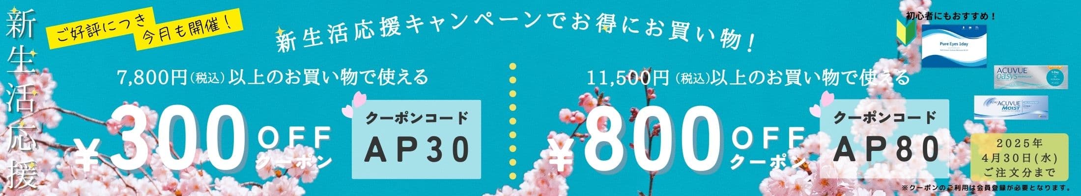 2025年春の新生活応援キャンペーン - 最大1,100円OFFでお得