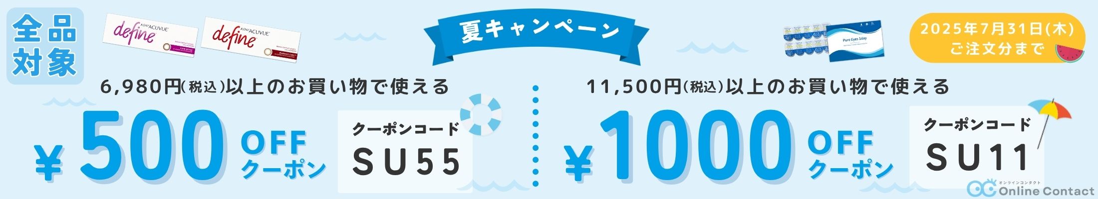 202507 夏キャンペーン