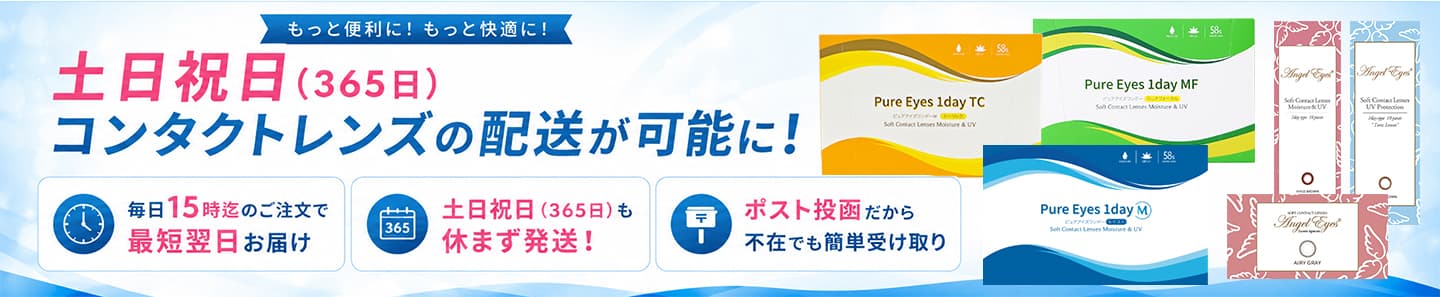 土日祝も365日即日出荷可能なコンタクトレンズ
