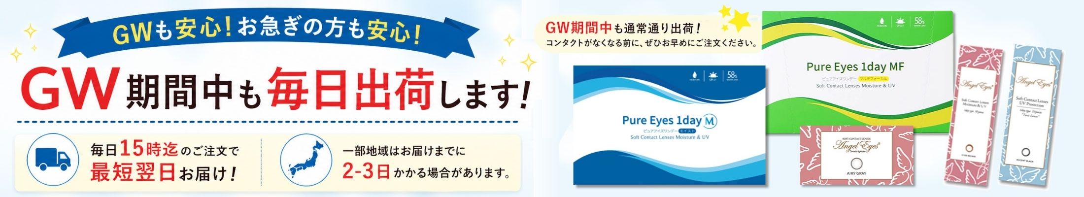 GWも休まず365日即日出荷可能なコンタクトレンズ