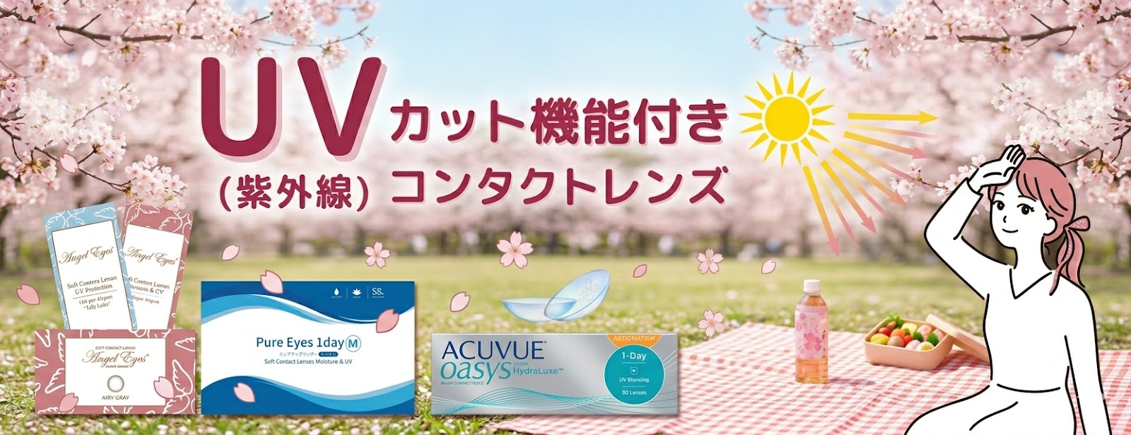 UVカット付きのコンタクトレンズ、カラコン特集