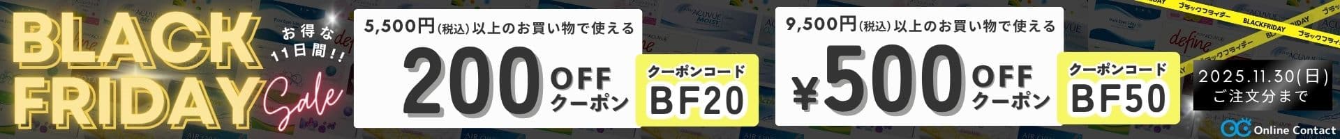 ブラックフライデーSALE - コンタクトレンズ通販オンラインコンタクト