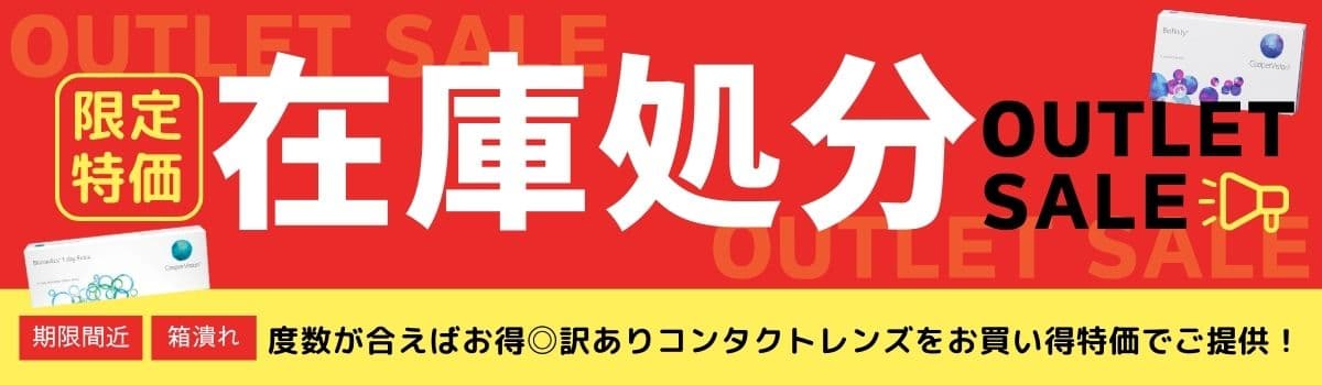 コンタクトレンズ通販在庫処分SALE