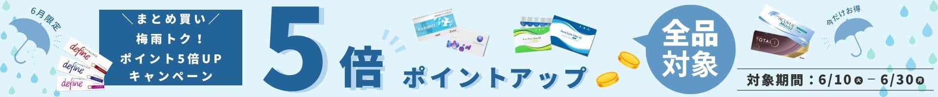 梅雨トクポイント５倍キャンペーン