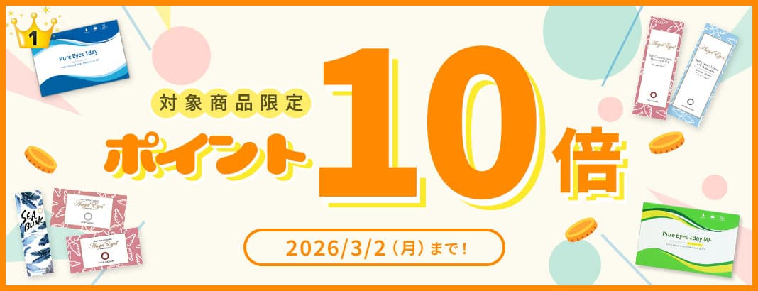 ポイント【１０倍ＵＰ】キャンペーン 