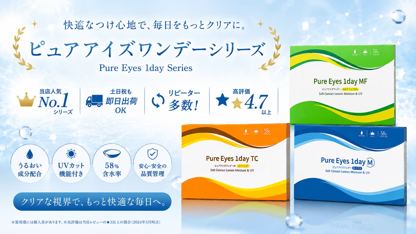 ピュアアイズワンデーシリーズ（PureEyes1day）