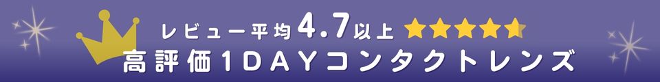 ピュアアイズワンデーMは当店人気No.1でレビュー高評価のワンデーコンタクトレンズ