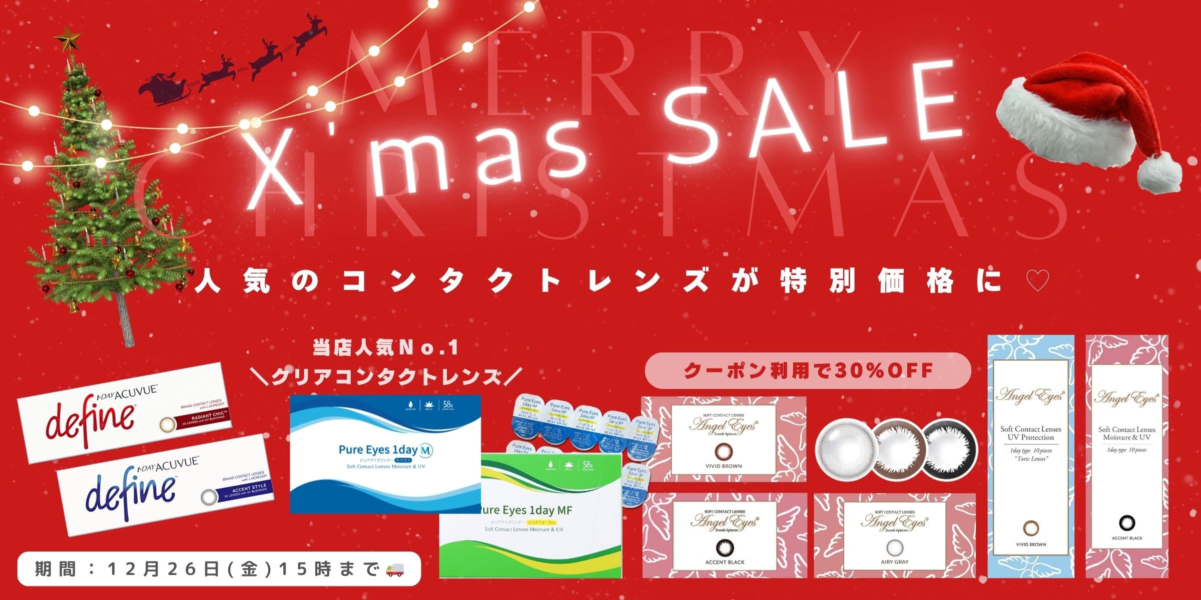 クリスマスセール - コンタクトレンズ通販オンラインコンタクト