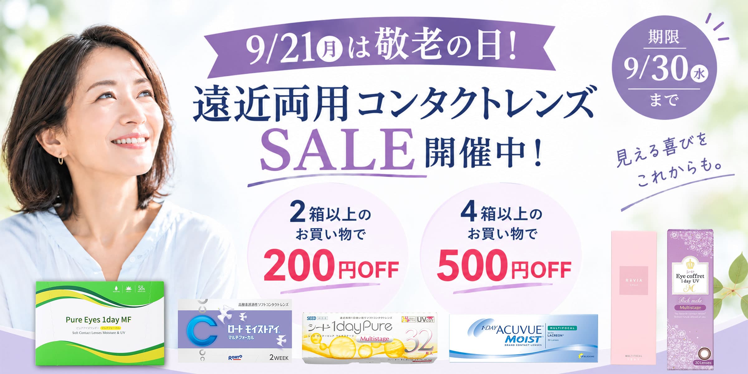 遠近両用コンタクトレンズセール