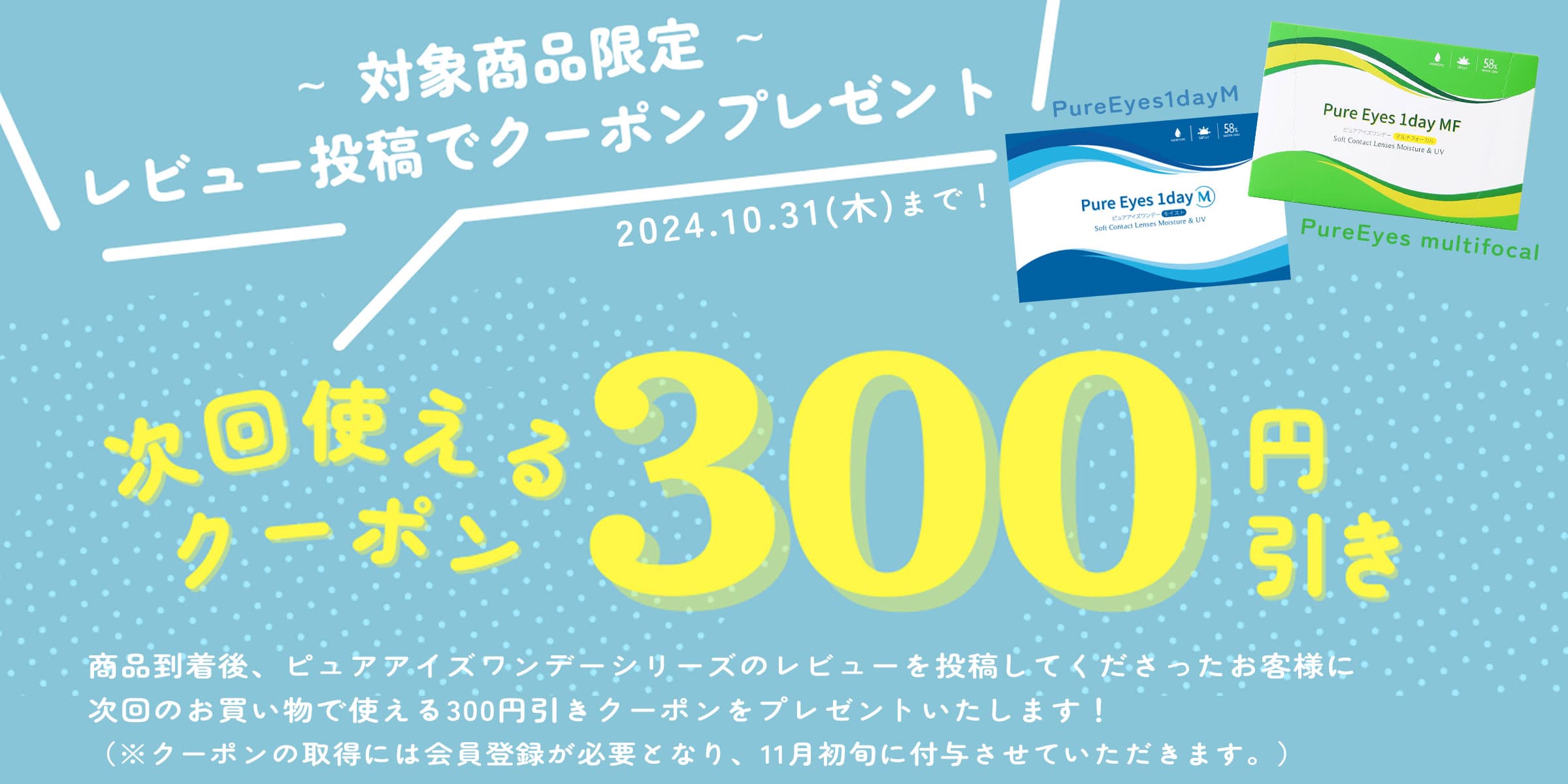 ピュアアイズワンデーシリーズ口コミ記入で300円OFFクーポンプレゼントキャンペーン