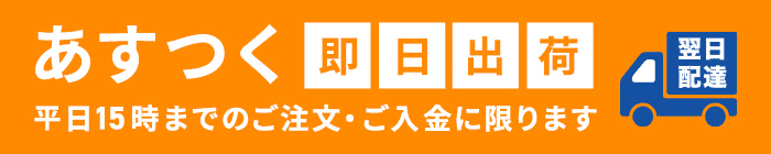 あすつく即日出荷 平日15時までのご注文・ご入金に限ります