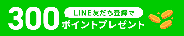 LINE友だち登録で300ポイントプレゼント