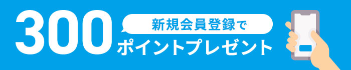 新規会員登録で300ポイントプレゼント