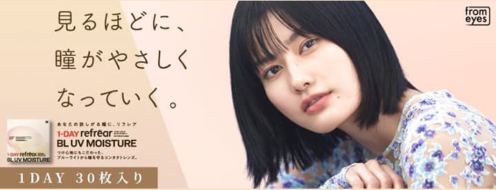 ワンデーリフレア BL UV モイスチャー