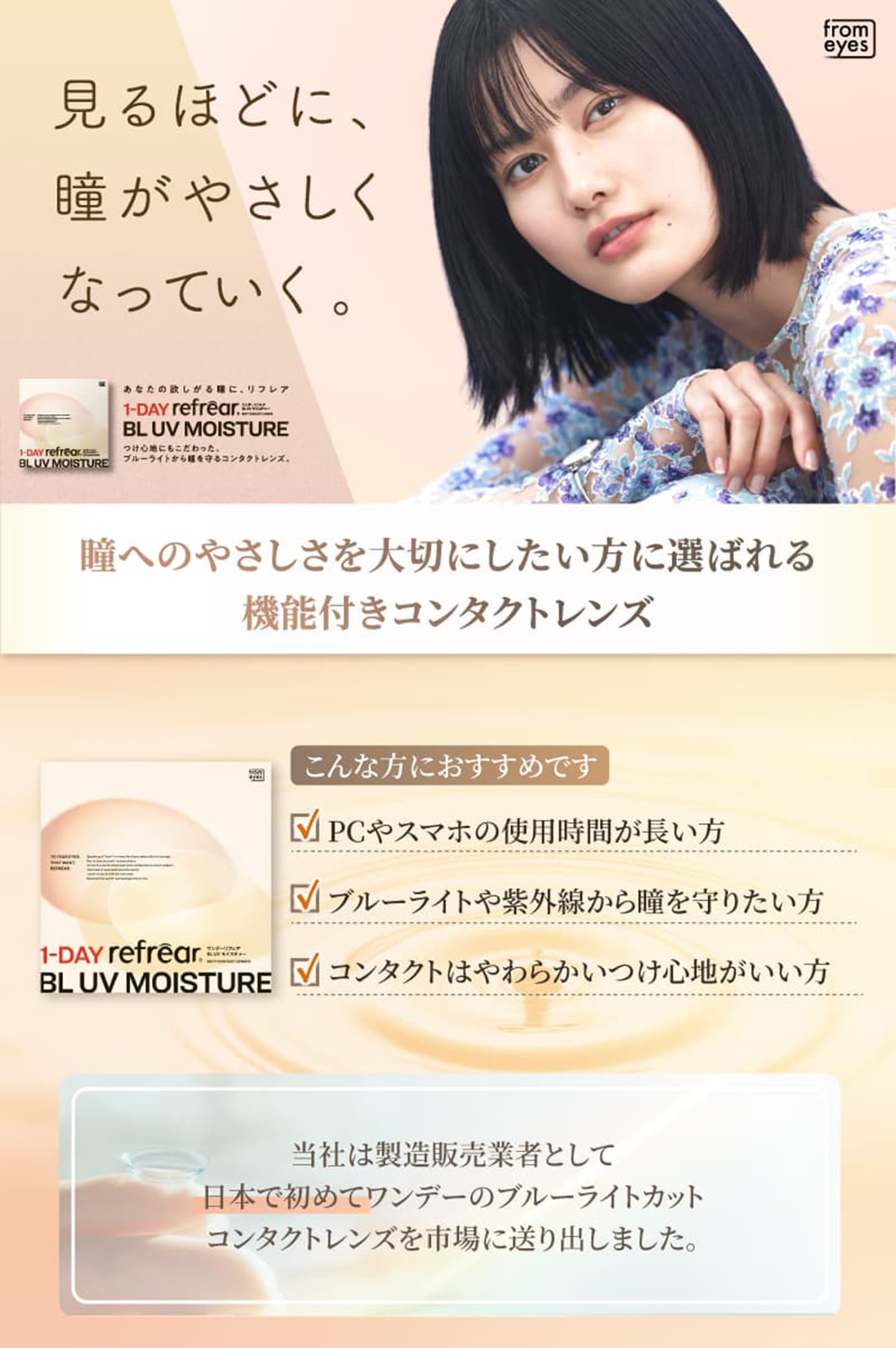 ワンデーリフレア BL UV モイスチャーはブルーライトカット付きの1dayコンタクトレンズ
