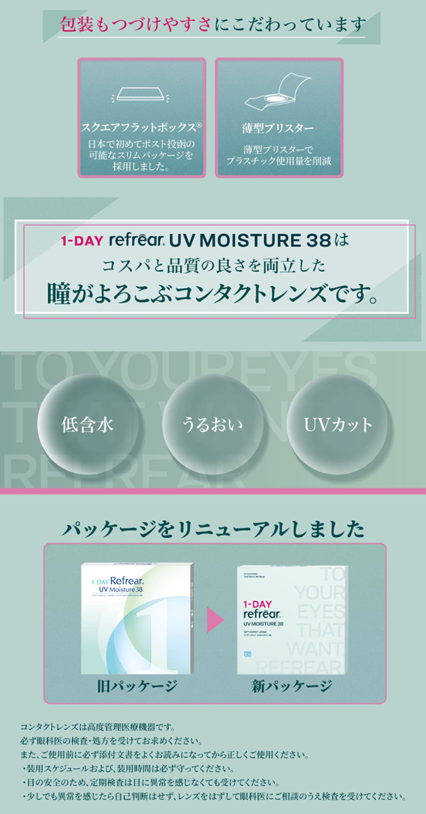 ワンデーリフレアUV モイスチャー38 低含水レンズ