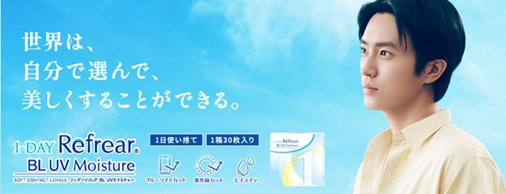 ワンデーリフレア BL UV モイスチャー
