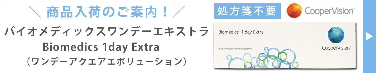 ワンデーアクエアエボリューション （バイオメディックスワンデーエキストラ） 