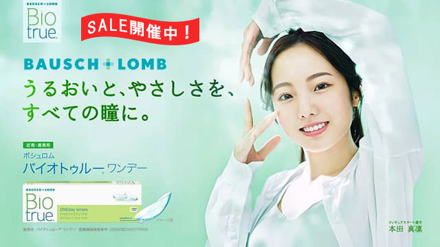 バイオトゥルー ワンデー（Biotrue 1day）