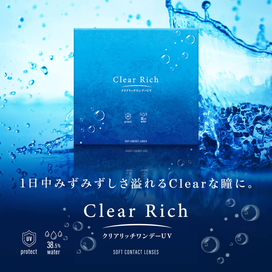 クリアリッチワンデーUV（Clear Rich UV）