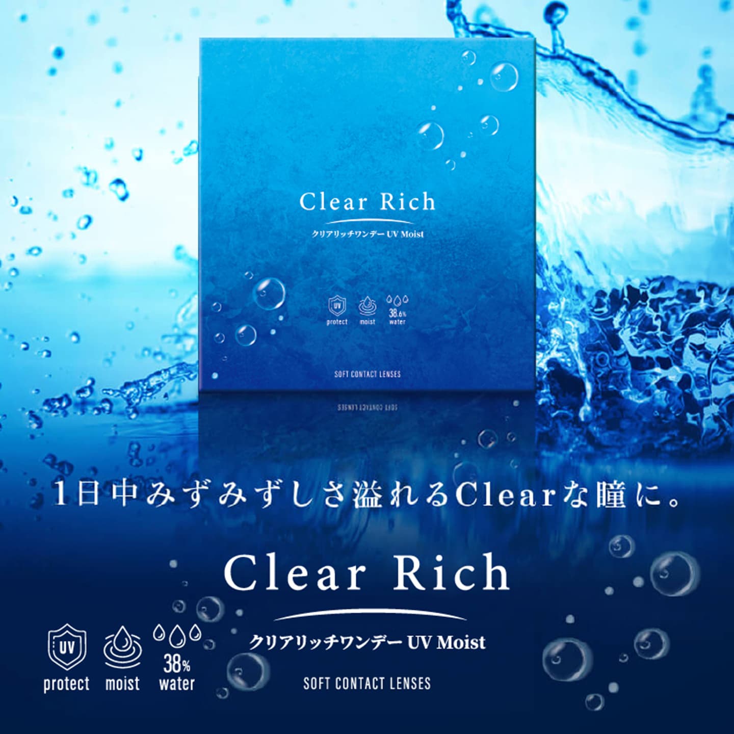 クリアリッチワンデーUV Moist（Clear Rich UV Moist）