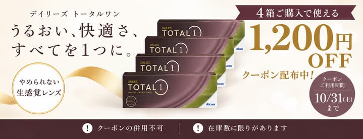 デイリーズトータルワン4箱以上で使える1,200円OFFクーポン
