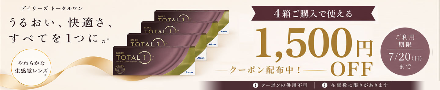 デイリーズトータルワン4箱以上で使える1,500円OFFクーポン