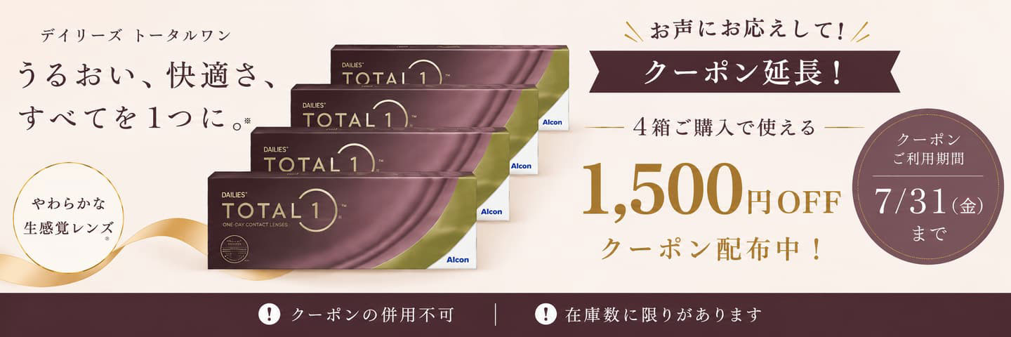 デイリーズトータルワン4箱以上で使える1,500円OFFクーポン