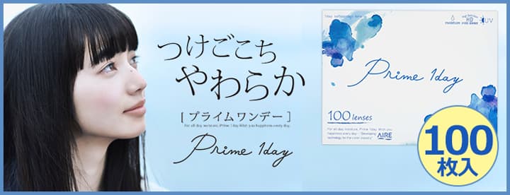プライムワンデー（Prime1day）コンタクトレンズ ボリュームパック100枚入