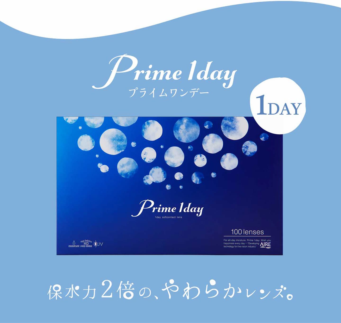 プライムワンデー（prime1day）クリアコンタクトレンズ