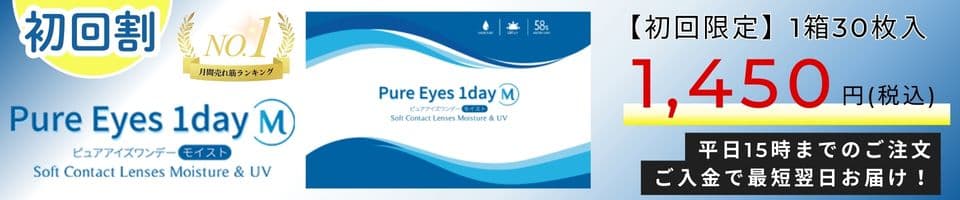 ピュアアイズワンデーM - 初回限定価格