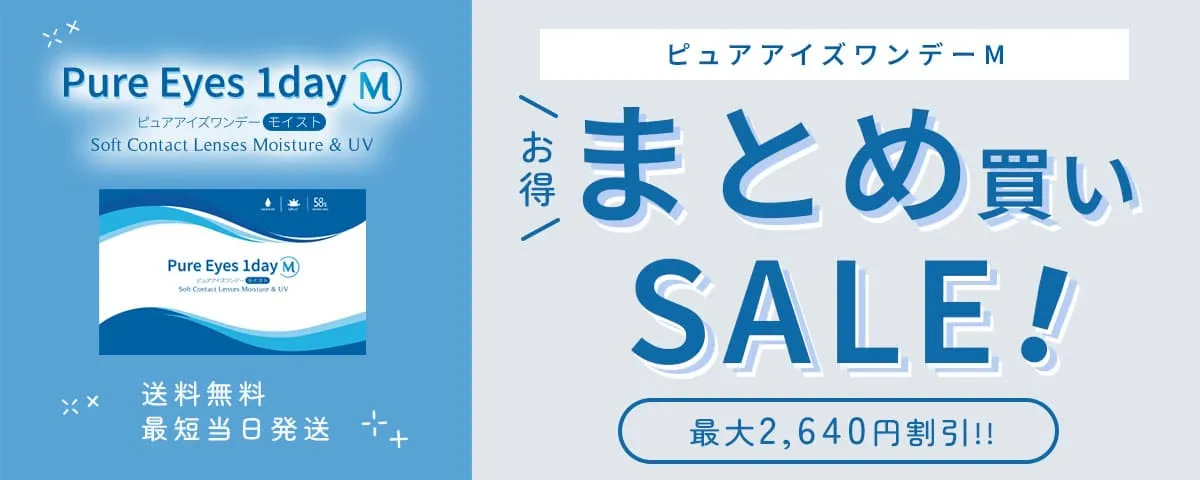 ピュアアイズワンデーMはまとめ買いがお得