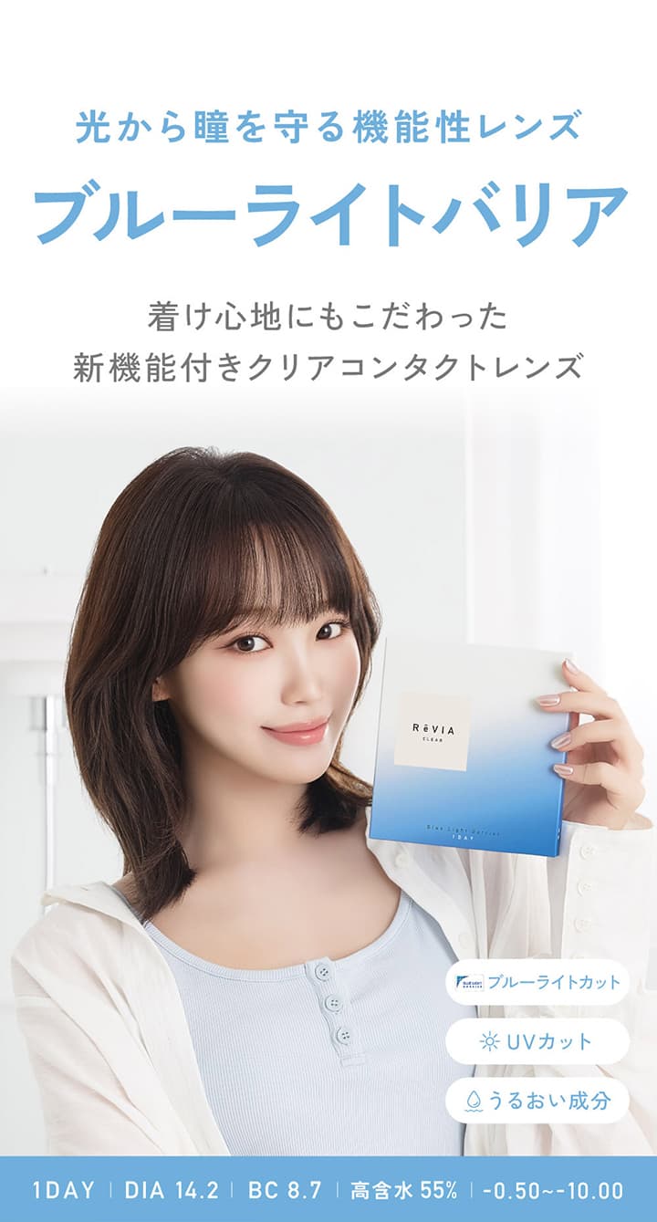 レヴィア ブルーライトバリア ワンデークリア (ReVIA BlueLightBarrier 1day CLEAR) ブルーライトバリア