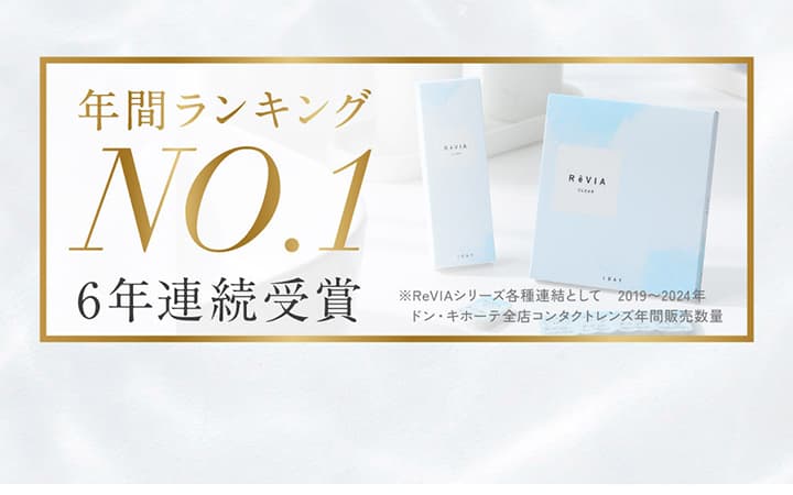 レヴィア ブルーライトバリア ワンデークリア (ReVIA BlueLightBarrier 1day CLEAR) ドン・キホーテ全店での販売年間ランキングNo.1