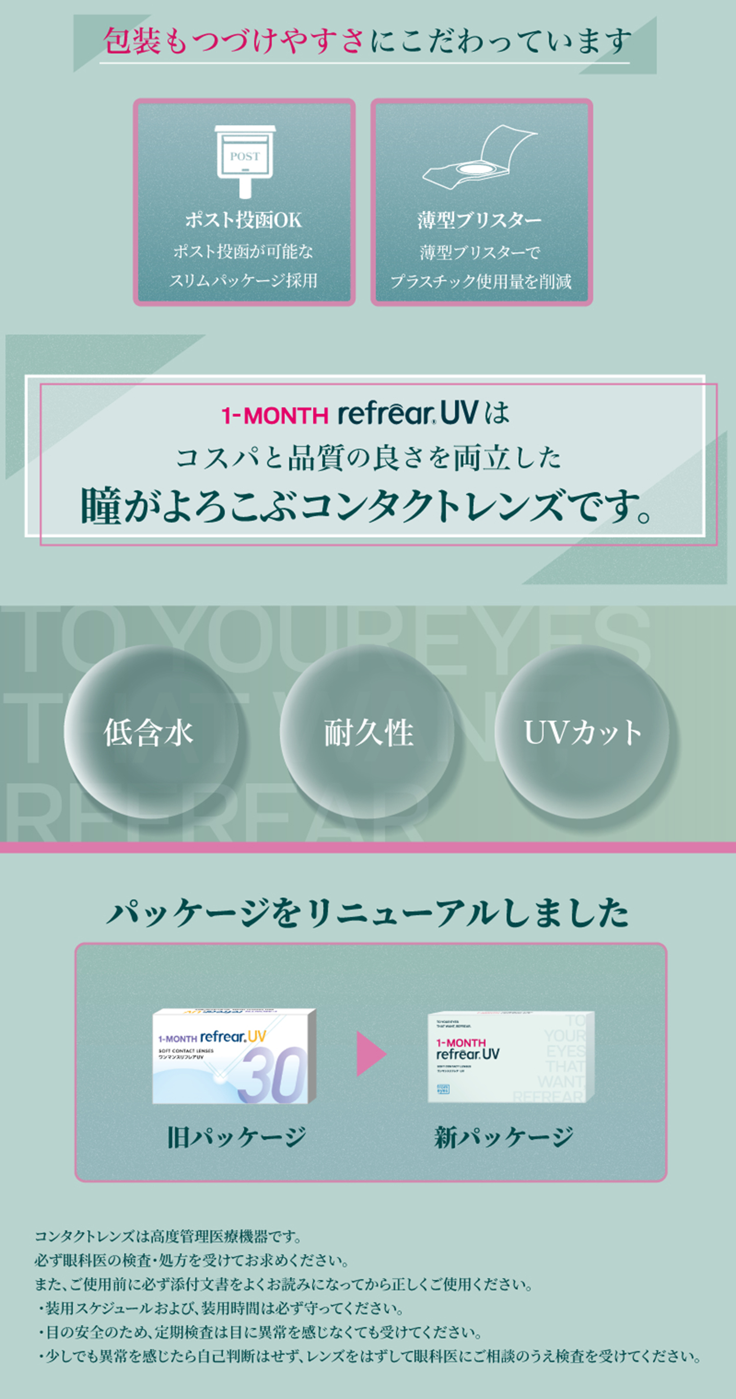 ワンマンス リフレアUV (1month RefrearUV) 低含水レンズ